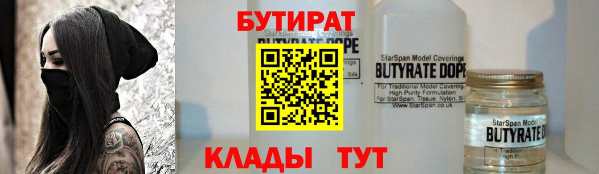 Бутират Butirat Искитим