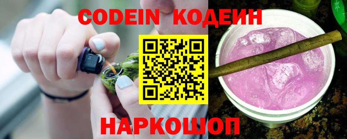 Искитим  Кодеиновый сироп Lean Purple Drank  Вход с VPN  Codein Purple Drank 